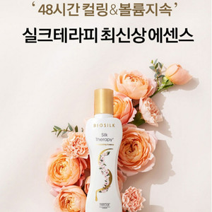 최신상 실크테라피 3D 볼류마이징 헤어 에센스 150