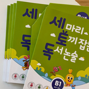 세마리토끼잡는 독서논술 B단계