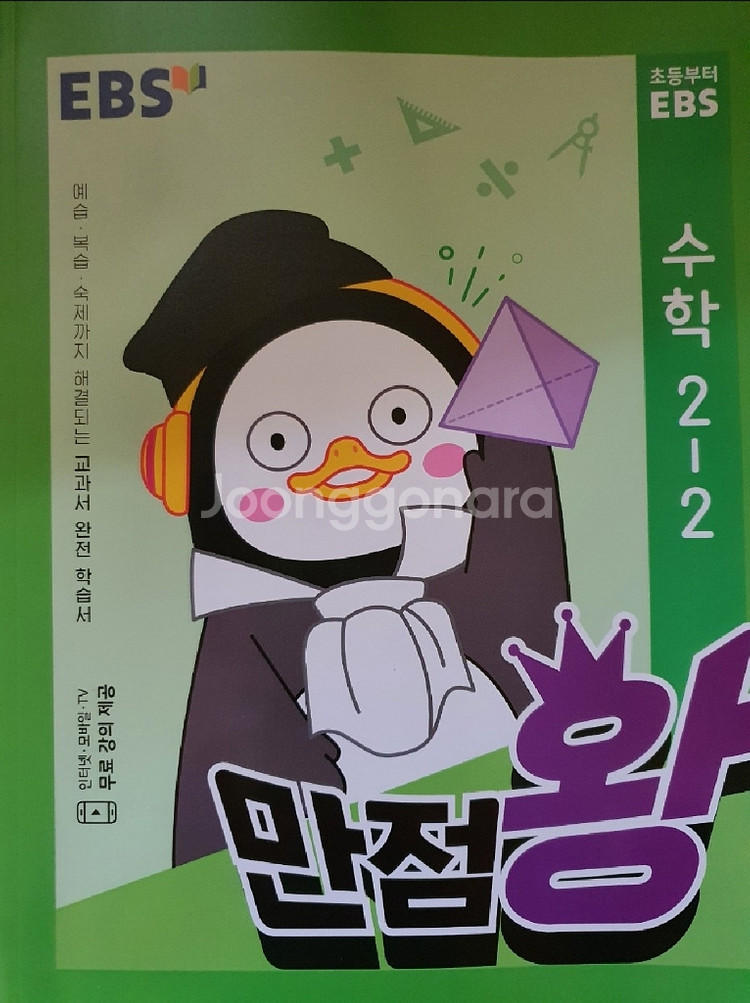 2020 초등 2-2 수학 EBS 만점왕--0