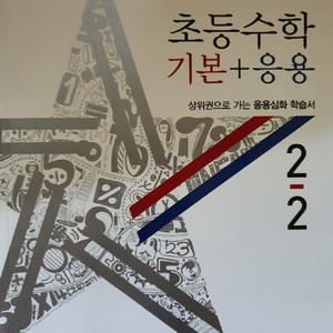 2020 디딤돌 초등수학 기본+응용 2-2