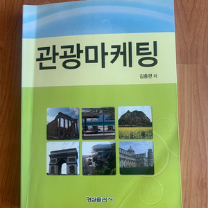 관광마케팅/형설출판사/김충련