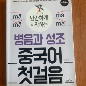 병음과 성조 중국어 첫걸음