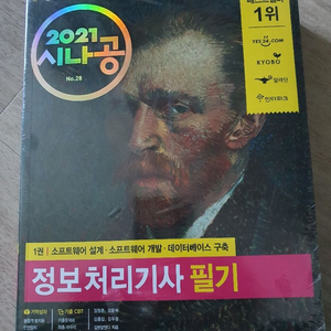 2021 정보처리기사 필기 시나공 새책