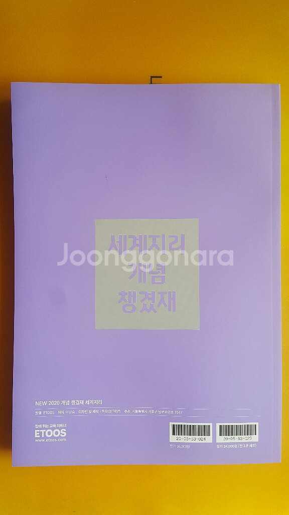 이투스 사회탐구 이남승 개념 챙겼재 세계지리--2