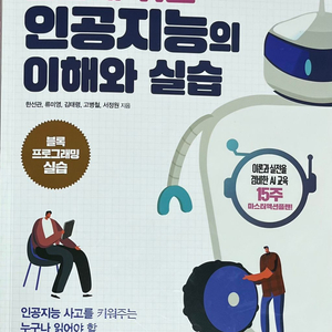 놀랍게 쉬운 인공지능의 이해와 실습