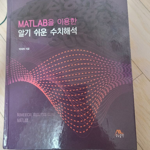 MATLAB을 이용한 알기 쉬운 수치해석