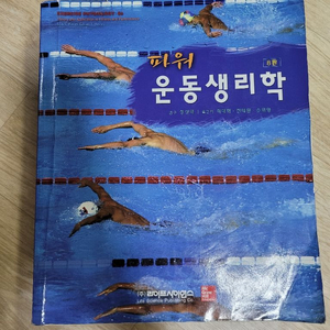 파워운동생리학 라이프사이언스 팝니다 전공책