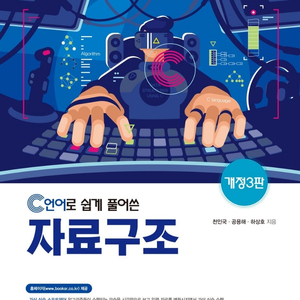 c언어로 쉽게 풀어쓴 자료구조