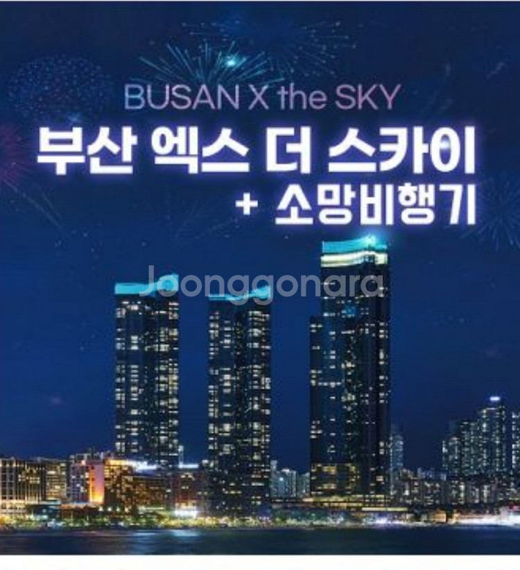 부산엑스더스카이+소망비행기--0