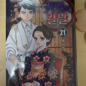 귀멸의칼날 만화책 21권 팝니다.