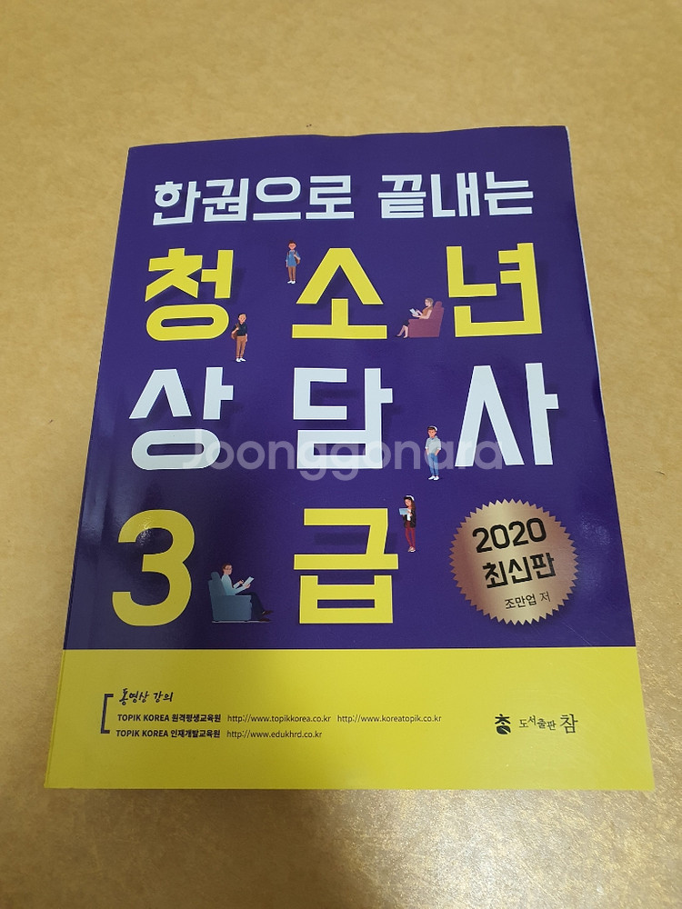 한권으로 끝나는 청소년상담사 3급 교재 (거의 완전새것--0
