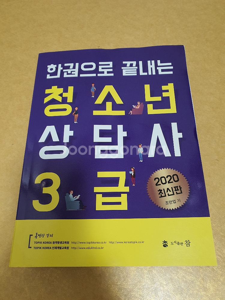 한권으로 끝나는 청소년상담사 3급 교재 (거의 완전새것--1