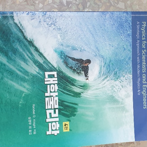 대학물리학 4판