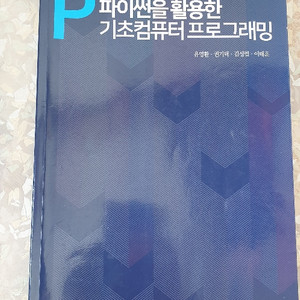 기초컴퓨터 프로그래밍(파이썬)