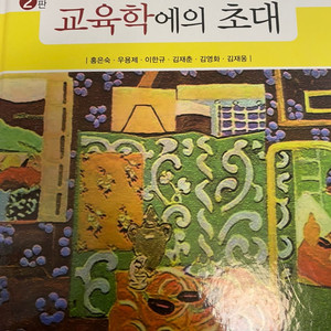 교육학에의초대