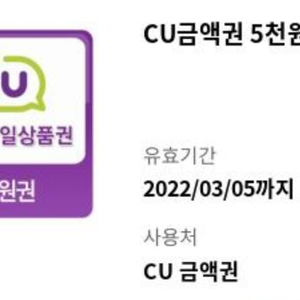 CU 5천원 기프티콘 판매 합니다
