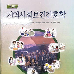 지역사회간호학 수문사