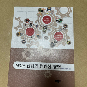 MICE산업과 컨벤션 경영