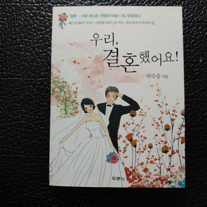 우리, 사랑할까요 & 결혼했어요! (박수웅 지음)