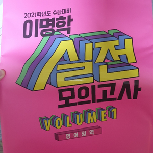 이명학 영어 실전모의고사 volume 1(2021대비)