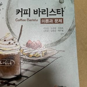 커피바리스타 이론과 문제