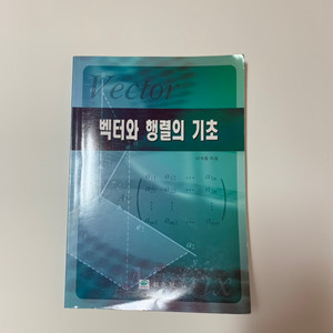 벡터와 행렬의 기초 / 교우사