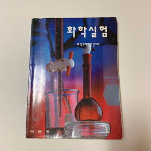 화학실험 / 녹문당