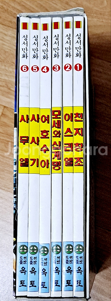 급처분!!! 기적(성서 만화) 총6권--1