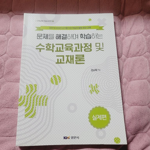 [새상품] 문제를해결하며학습하는 수학교육과정 및 교재론