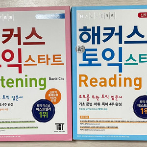 해커스토익 스타트