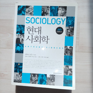 현대 사회학 6판