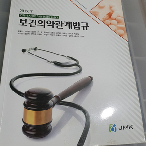 보건의약관계법규 (JMK)