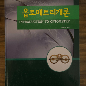 옵토메트리개론 대학서림