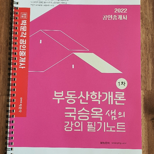 2022 부동산학개론 국승옥 샘의 강의필기노트 (새책)