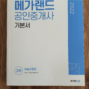 2022 메가랜드 부동산공법 기본서 (새책)