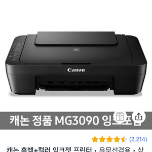 캐논 프린터 (MG3090)