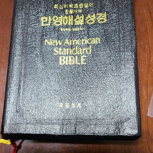 최신미국표준영어 한영해설성경(개역한글)