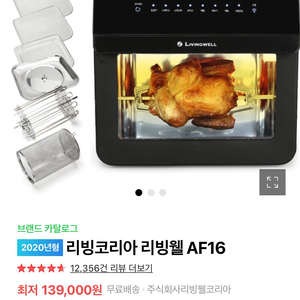 리빙웰 AF16 오븐기 팝니다.