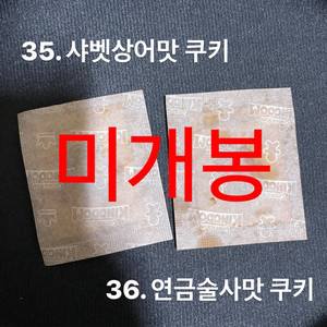 쿠킹덤 띠부씰 일괄 2개 샤벳상어맛, 연금술사맛