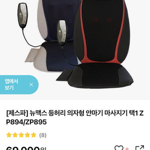 [구매요청] 제스파 뉴맥스 등허리 의자형 안마기