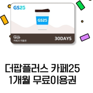 더팝플러스 카페25 1개월 이용권