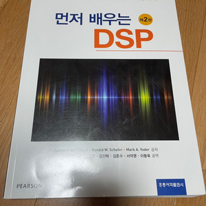 먼저 배우는 DSP 홍릉 제2판