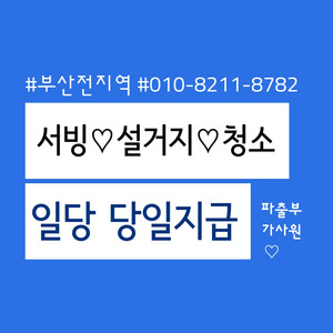 부산진구 가정집청소/입주청소/이사청소 당일지급