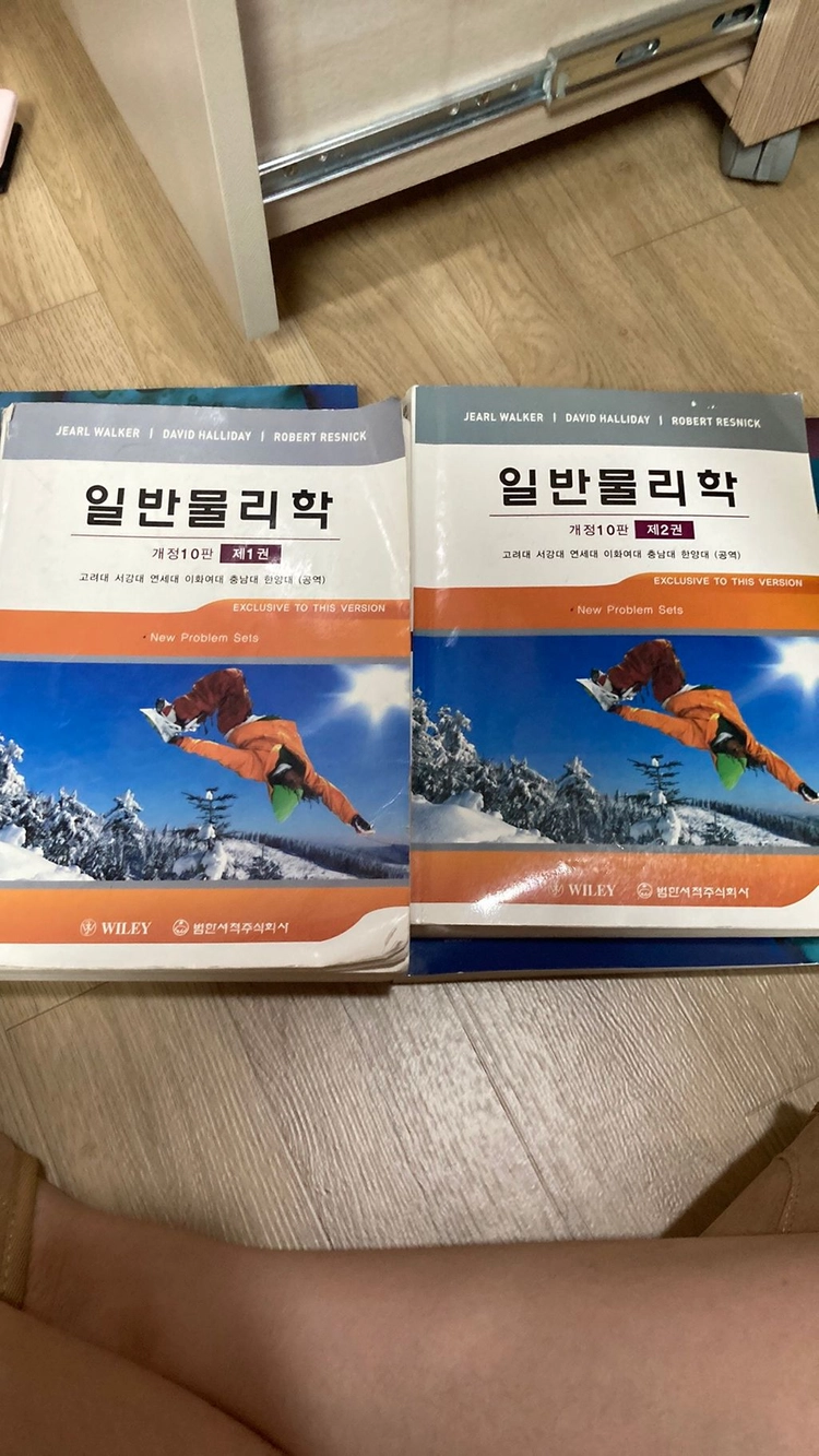 일반물리학 개정 10판 팔아요(1권+2권) 이미지