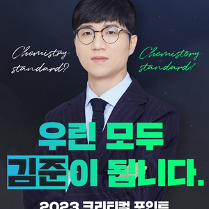 2023 화학1 김준 크리티컬 포인트 택포