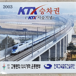 2003년 KTX 시승 기념 승차권