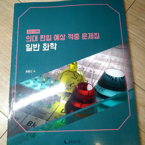 의대 편입 예상 적중 문제집 일반 화학