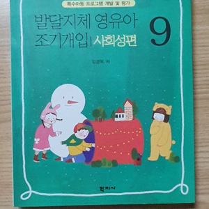 발달지체 영유아 조기개입 9. 10권