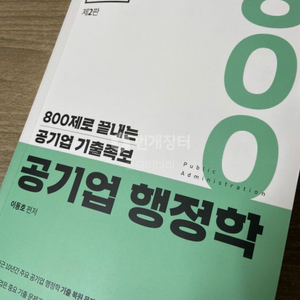 이동호 공기업 행정학 800