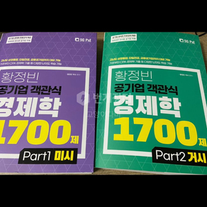 황정빈 객관식 경제학 1700제 미시 거시